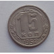 15 копеек 1952 г., №6561