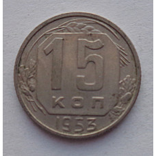 15 копеек 1953 г., №6562