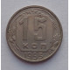 15 копеек 1953 г., №6562