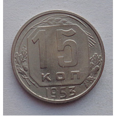 15 копеек 1953 г., №6563