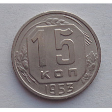 15 копеек 1953 г., №6564