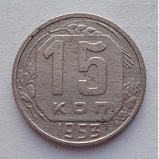 15 копеек 1953 г., №6565