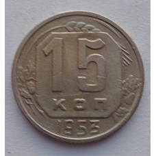 15 копеек 1953 г., №6566