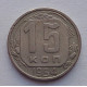 15 копеек 1954 г., №6567