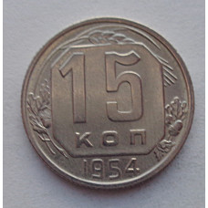 15 копеек 1954 г., №6569