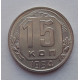 15 копеек 1954 г., №6569