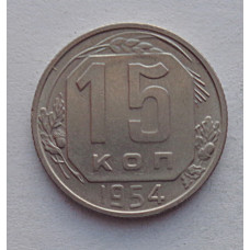 15 копеек 1954 г., №6570