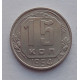 15 копеек 1954 г., №6570