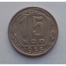 15 копеек 1955 г., №6572