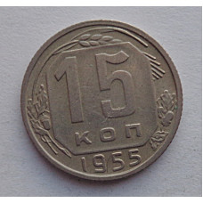 15 копеек 1955 г., №6573