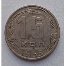 15 копеек 1955 г., №6574