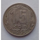 15 копеек 1955 г., №6574