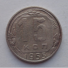 15 копеек 1955 г., №6575