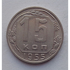 15 копеек 1955 г., №6576