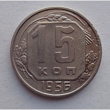 15 копеек 1956 г., №6577