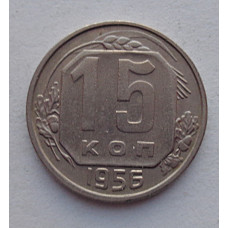 15 копеек 1956 г., №6578