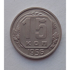 15 копеек 1956 г., №6579