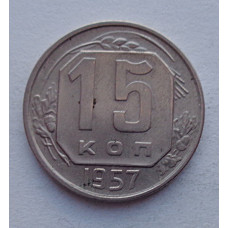 15 копеек 1957 г., №6580