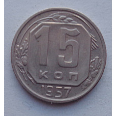 15 копеек 1957 г., №6581