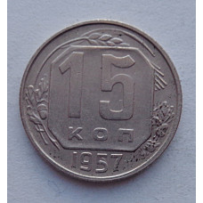 15 копеек 1957 г., №6582