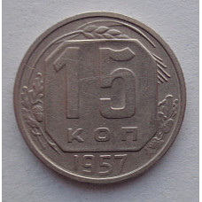 15 копеек 1957 г., №6583