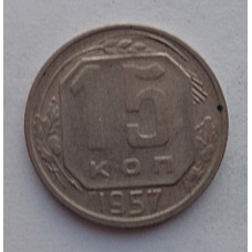 15 копеек 1957 г., №6584