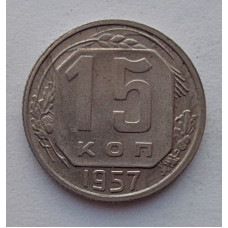 15 копеек 1957 г., №6585