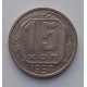 15 копеек 1957 г., №6585