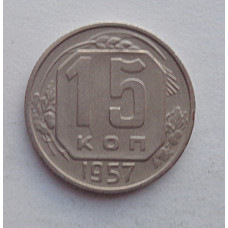 15 копеек 1957 г., №6586