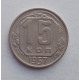 15 копеек 1957 г., №6586