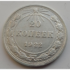 20 колеек 1922 г. №6587
