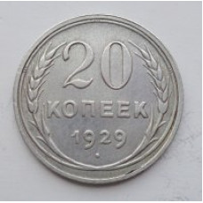 20 копеек 1929 г. №6592