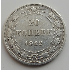 20 колеек 1922 г. №6588