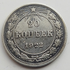 20 колеек 1922 г. №6589