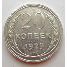 20 колеек 1929 г. №6591