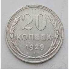 20 копеек 1929 г. №6594