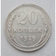 20 копеек 1929 г. №6594