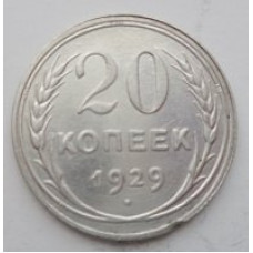 20 копеек 1929 г. №6595