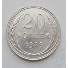 20 копеек 1929 г. №6596