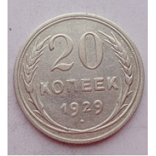 20 копеек 1929 г. №6597