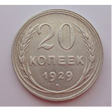 20 копеек 1929 г. №6598
