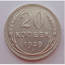 20 копеек 1929 г. №6599