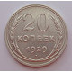 20 копеек 1929 г. №6599