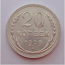 20 копеек 1929 г. №6600