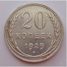 20 копеек 1929 г. №6601