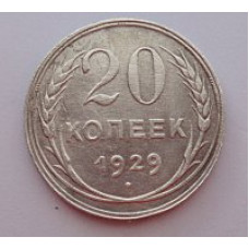 20 копеек 1929 г. №6602