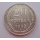 20 копеек 1929 г. №6602
