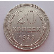 20 копеек 1929 г. №6603