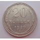 20 копеек 1929 г. №6603
