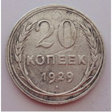 20 копеек 1929 г. №6604